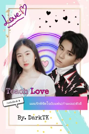 ปกนิยาย Teach Love แผนรักพิชิตใจยัยแฟน(กำมะลอ)ตัวดี