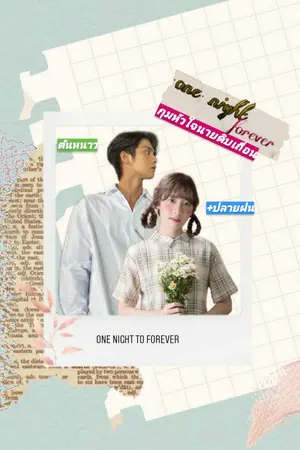 ปกนิยาย one night forever กุมหัวใจนายดิบเถื่อน