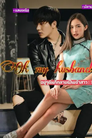 ปกนิยาย Oh my husband อยู่ๆฉันก็กลายเป็นเจ้าสาว!?