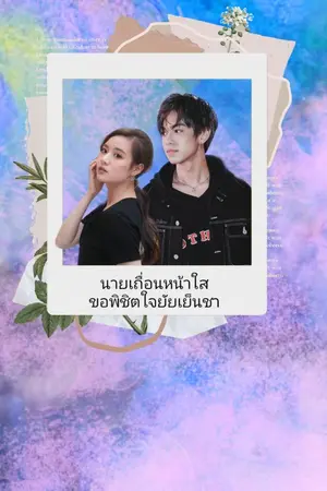 ปกนิยาย นายเถื่อนหน้าใสขอพิชิตใจยัยเย็นชา