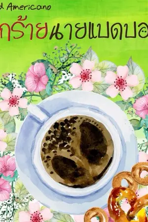ปกนิยาย My Americano รักร้ายนายแบดบอย