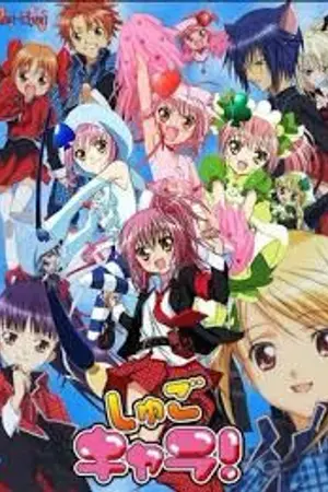 ปกนิยาย (Fic Shugo Chara)จอมกวนแล้วไงยอมใจซักที!!