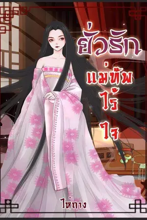 ปกนิยาย ยั่วรักแม่ทัพไร้ใจ (มีวางขายe-book)