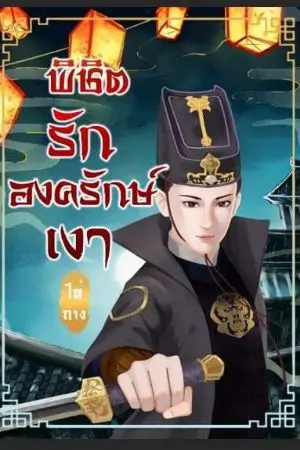 ปกนิยาย พิชิตรักองครักษ์เงา