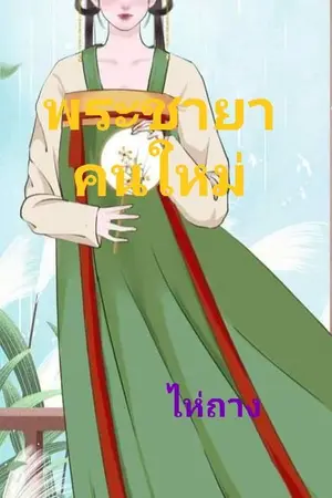 ปกนิยาย