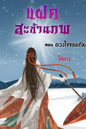 ปกนิยาย แฝดสะท้านภพ ตอน ดวงใจจอมทัพ ฉบับปรับปรุง