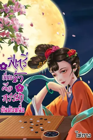 ปกนิยาย สตรีเยี่ยงข้าคือภรรยาอันดับหนึ่ง