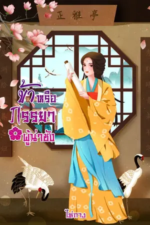 ปกนิยาย ข้าหรือภรรยาผู้น่าชัง