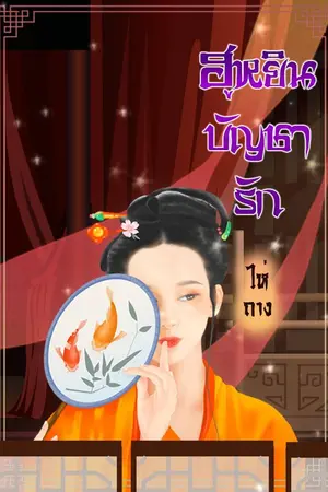 ปกนิยาย