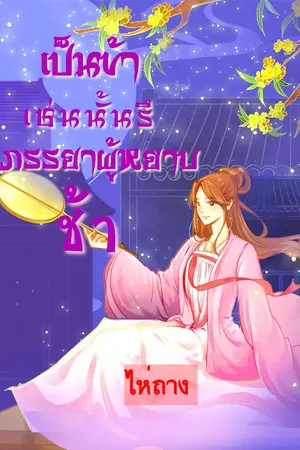 ปกนิยาย เป็น​ข้าเช่นนั้นรึภรรยาผู้​หยาบช้า