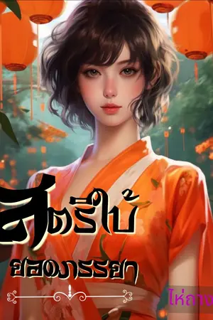 ปกนิยาย สตรีใบ้ยอดภรรยา​