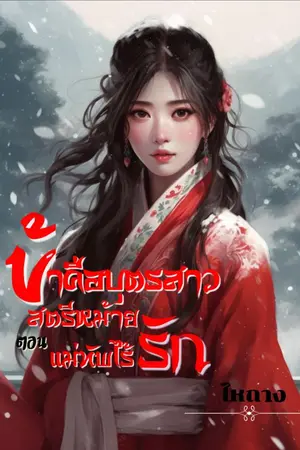 ปกนิยาย ข้าคือบุตรสาว​สตรี​หม้าย​ ตอนแม่ทัพไร้รัก