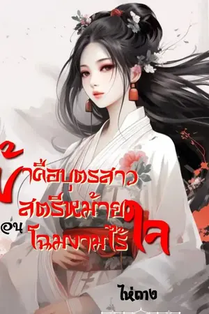 ปกนิยาย ข้าคือบุตรสาวสตรีหม้าย ตอน โฉมงามไร้ใจ