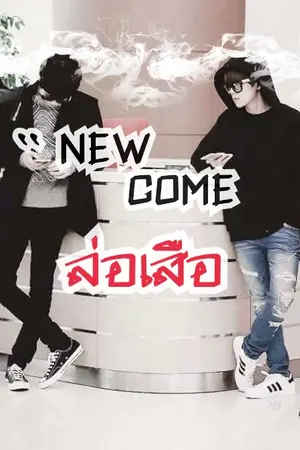 ปกนิยาย [Nc18++] `` New Come ล่อเสือ [Chanbeak]