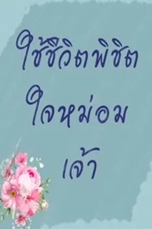 ปกนิยาย ใช้ชีวิตพิชิตใจหม่อมเจ้า