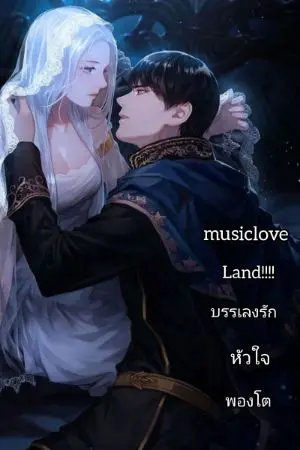 ปกนิยาย Musiclove land! บรรเลงรักหัวใจพองโต