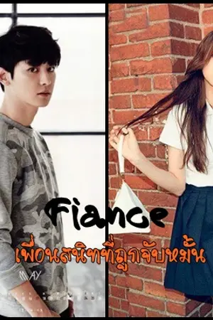 ปกนิยาย [END]Fiance เพื่อนสนิทที่ถูกจับหมั้น