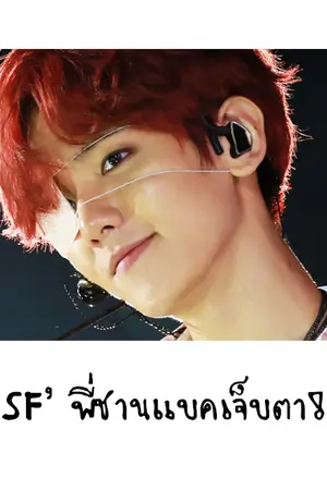 ปกนิยาย SF' ชานแบค