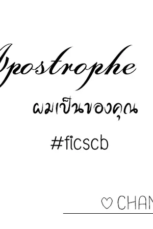 ปกนิยาย {fic EXO} Apostrophe ('s) ผมเป็นของคุณ | CHANBAEK