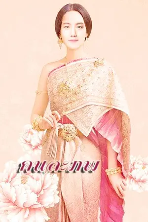 ปกนิยาย คนละภพ | พีเรียด Ver.Thai