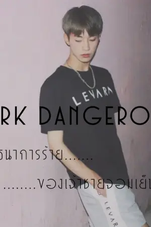 ปกนิยาย Dark dangerous พันธนาการร้ายของเจ้าชายจอมเย็นชา