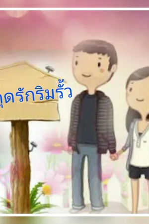 ปกนิยาย สะดุดรักริมรั้ว (เปลี่ยนพล็อต)