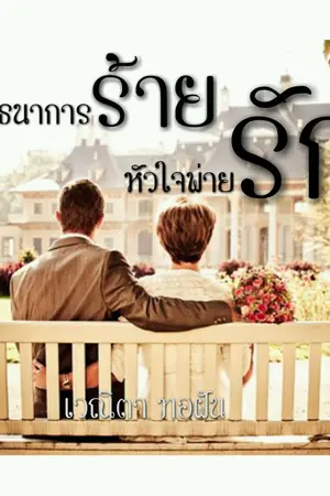 ปกนิยาย พันธนาการร้ายหัวใจพ่ายรัก (ฉบับรีไรท์)