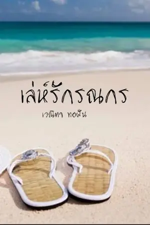 ปกนิยาย เล่ห์รักรณกร (กามเทพพลั้งรัก)