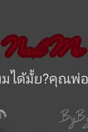 ปกนิยาย [Yaoi] Need Me รักผมได้ไหม? คุณพ่อบ้าน