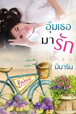 ปกนิยาย อุ้มเธอมารัก