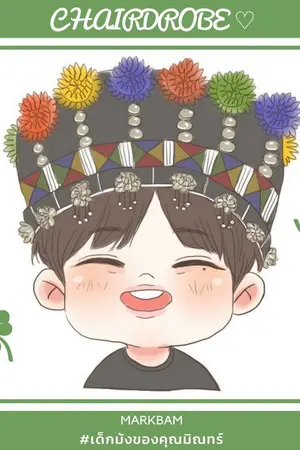 ปกนิยาย CHAIRDROBE ♡ ｜markbam  #เด็กม้งของคุณมิณทร์