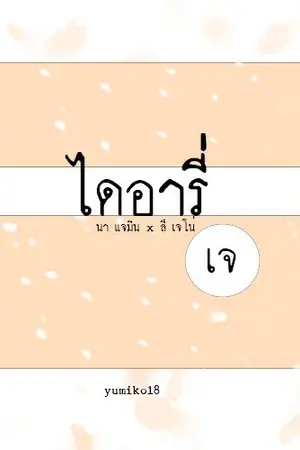 ปกนิยาย ไดอารี่เจ - มินโน่