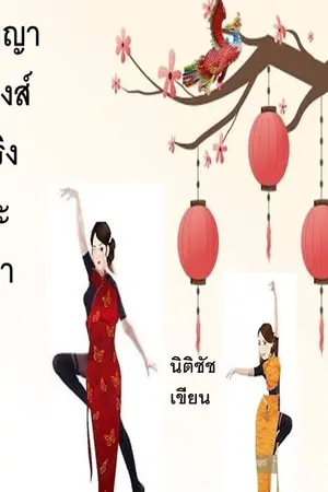 ปกนิยาย พญาหงส์เริงระบำ