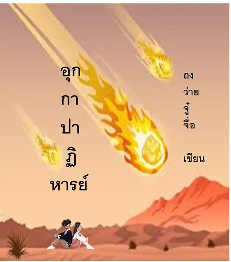 ปกนิยาย อุกกาปาฏิหาริย์