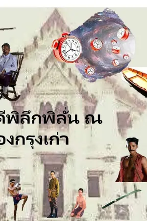 ปกนิยาย คดีพิลึกพิลั่น ณ เมืองกรุงเก่า