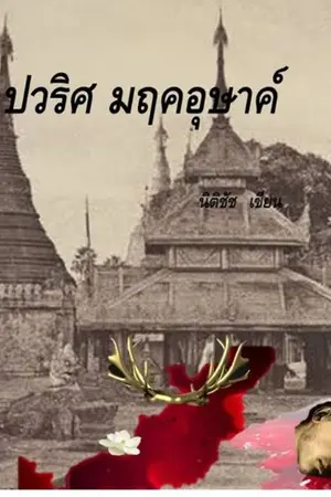 ปกนิยาย ปวริศมฤคอุษาค์