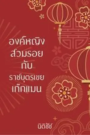 ปกนิยาย