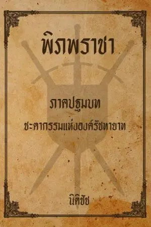 ปกนิยาย พิภพราชา ภาค 1 : ชะตากรรมแห่งองค์รัชทายาท