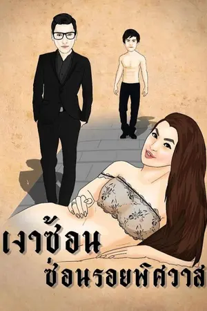 ปกนิยาย The Shadow Killer  เงาซ้อนซ่อนรอยพิศวาส