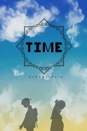 ปกนิยาย Time.