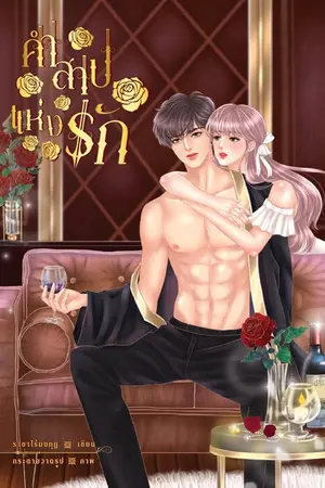 ปกนิยาย คำสาปแห่งรัก.