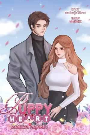 ปกนิยาย Poppy Heart รักล้นใจนายลูกหมา