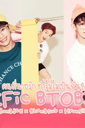 ปกนิยาย คนที่นายรัก ทำไมไม่เป็นฉัน? [FIC BTOB]