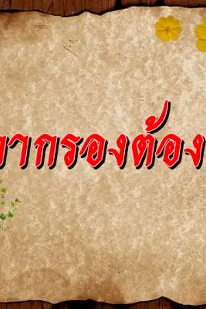 ปกนิยาย ผกากรองต้องรัก