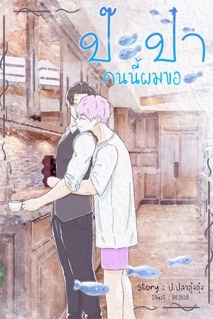 ปกนิยาย ป๊ะป๋า...คนนี้ผมขอ