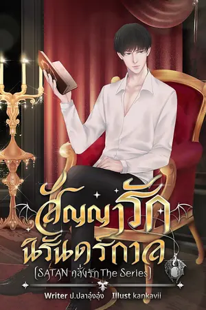 ปกนิยาย [มี E-book] สัญญารักนิรันดร์กาล [SATAN คลั่งรัก The Series]