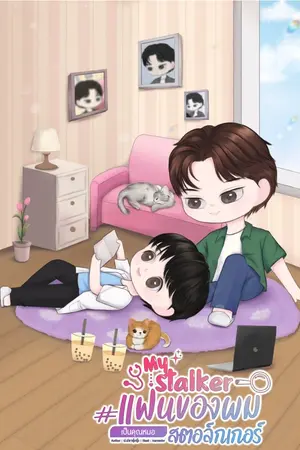 ปกนิยาย My Stalker แฟนของผมเป็นคุณหมอสตอล์กเกอร์ [มี E-Book + ติดเหรียญล่วงหน้า]