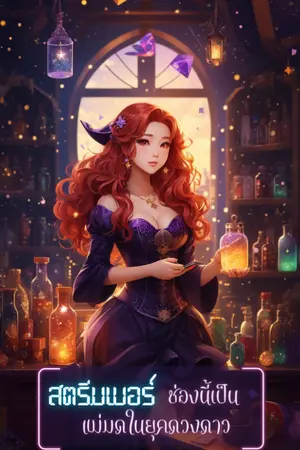 ปกนิยาย สตรีมเมอร์ช่องนี้เป็นแม่มดในยุคดวงดาว