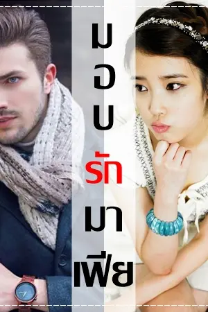 ปกนิยาย มอบรักมาเฟีย