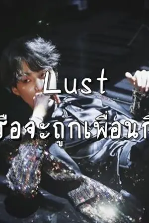 ปกนิยาย [E-book] Lust หรือจะถูกเพื่อนกิน [Wayward man SET]